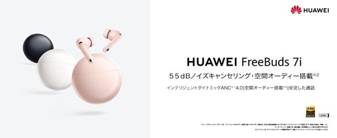 1万円台の「HUAWEI FreeBuds 7i」発売 最大55dBのノイキャンや空間