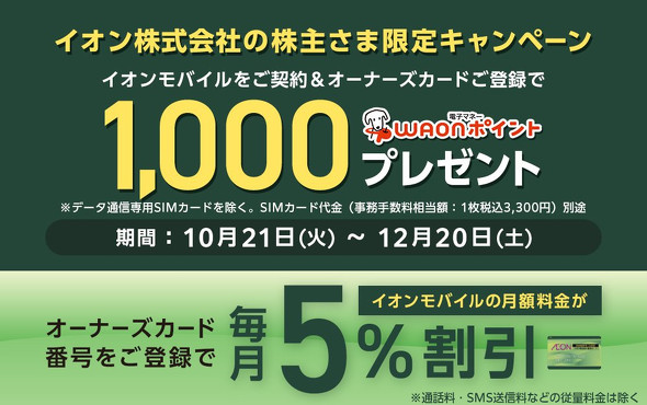 イオンモバイル