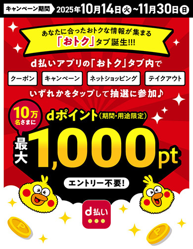 dポイントキャンペーン