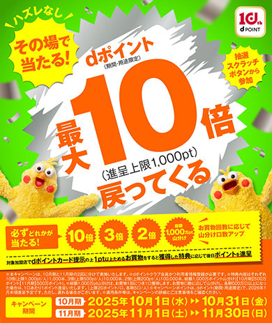 dポイントキャンペーン