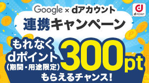 dポイントキャンペーン