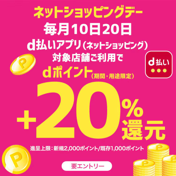 dポイントキャンペーン