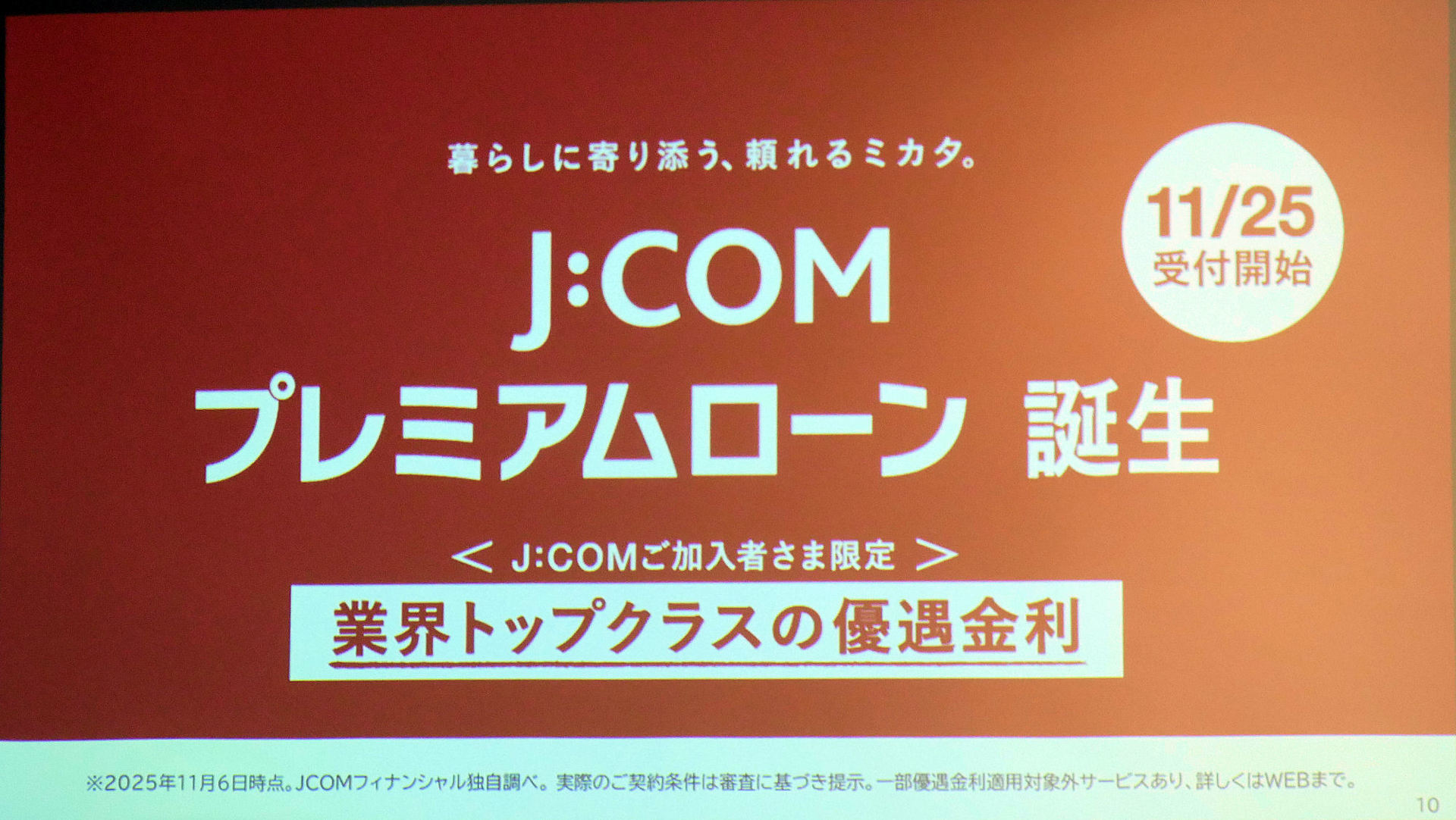 スマホで完結「J:COM プレミアムローン」提供、J:COM加入者なら1.3 