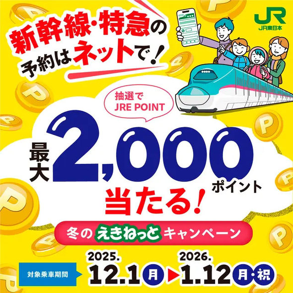 JRE POINTとSuicaキャンペーン