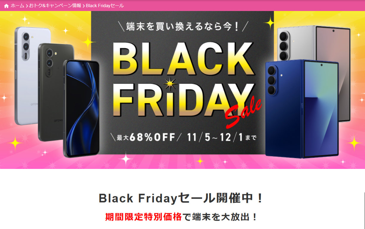 IIJmioのスマホが最大68％オフの「Black Fridayセール」開催