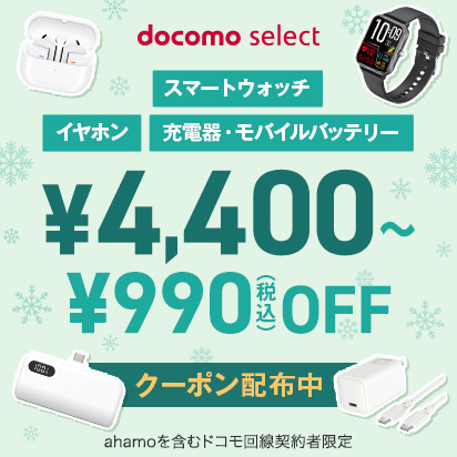 ドコモキャンペーン