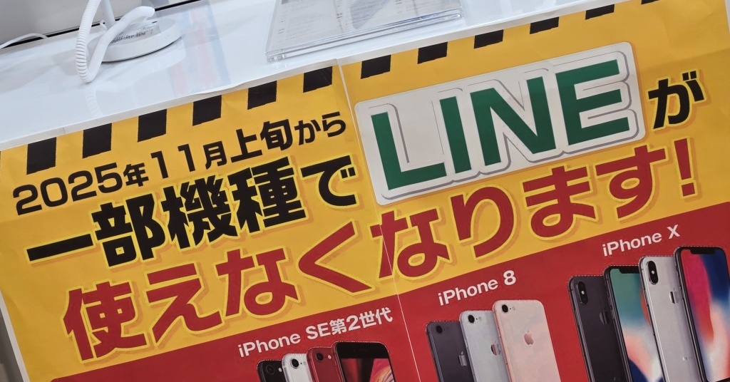 「古いiPhoneでLINE使えなくなる」ポスターに批判殺到　掲示元の「ノジマ」に意図を聞いた