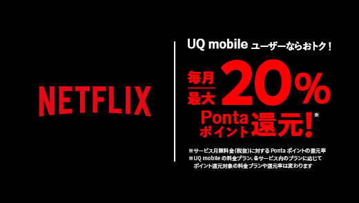 UQ mobileキャンペーン