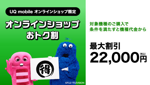 UQ mobileキャンペーン