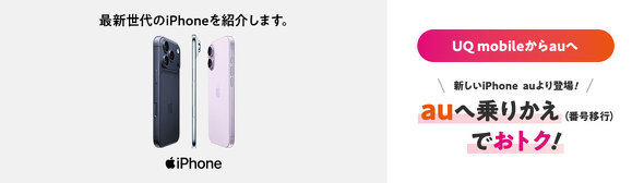 UQ mobileキャンペーン