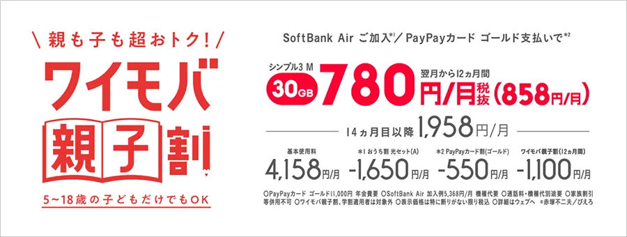 バニ子　リピート割複数割適用価格 1年間1100円割引の「ワイモバ親子割」開始 PayPayカード ゴールドなど