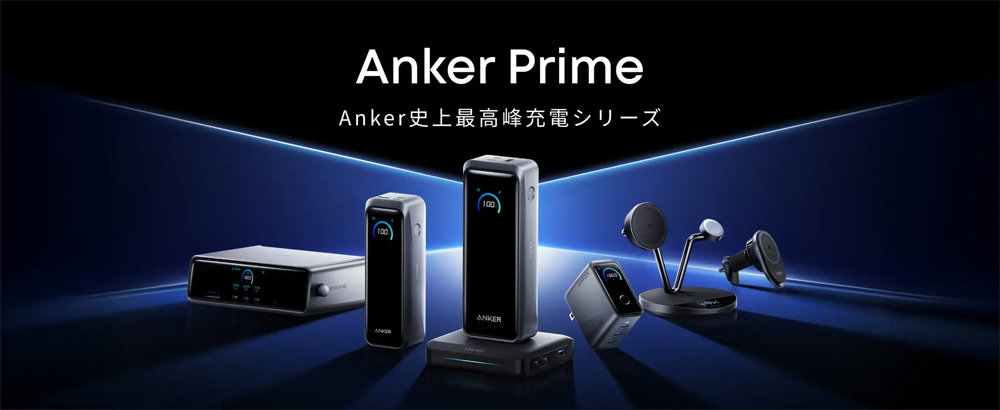 Anker Primeから高出力＆大容量のUSB急速充電器、モバイルバッテリー