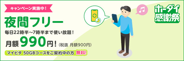 mineoキャンペーン