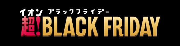 イオンモバイルキャンペーン