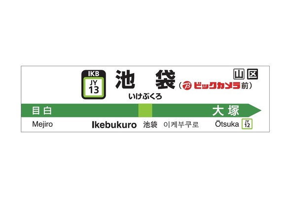 JR東日本 JR ビックカメラ 池袋 有楽町