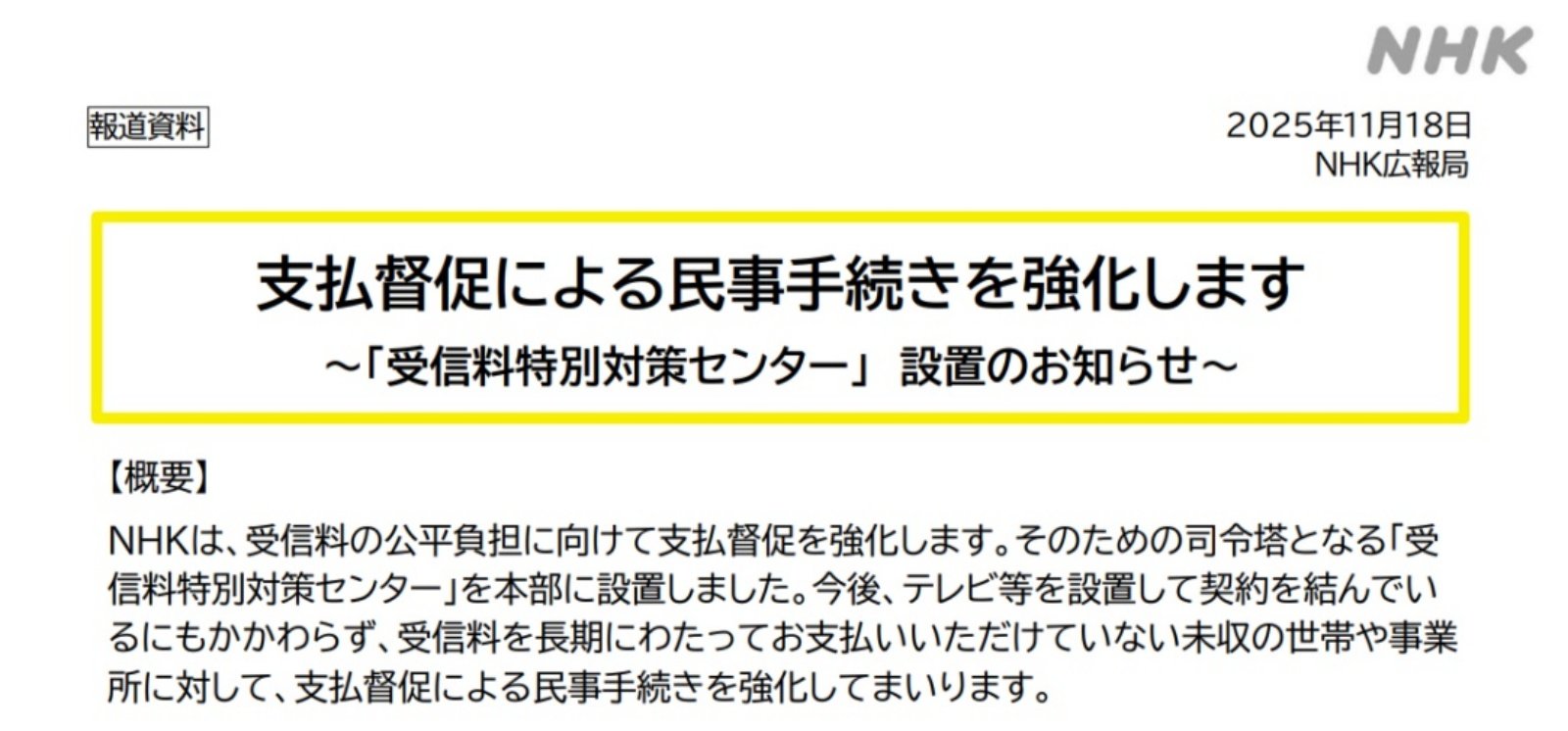 NHK受信料の督促などを拡大へ 未収件数が急増し“さらなる対策が必要”と