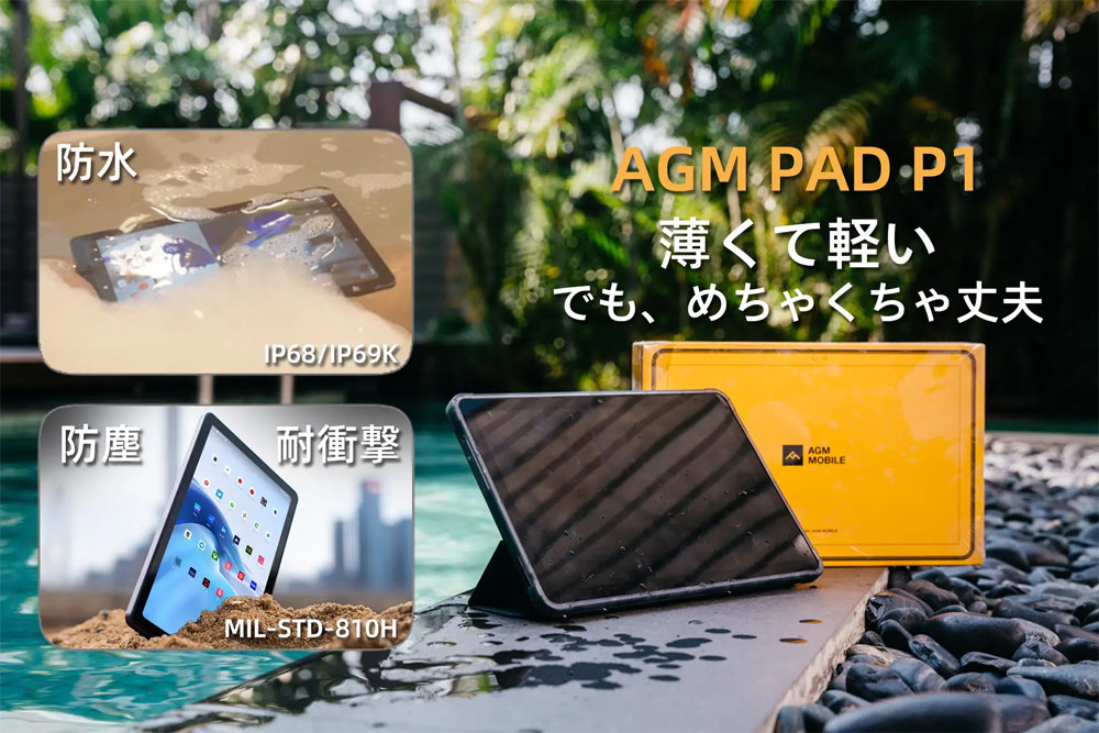 防水・耐衝撃性対応のタフネスタブレット「AGM PAD P1」発売 お風呂で