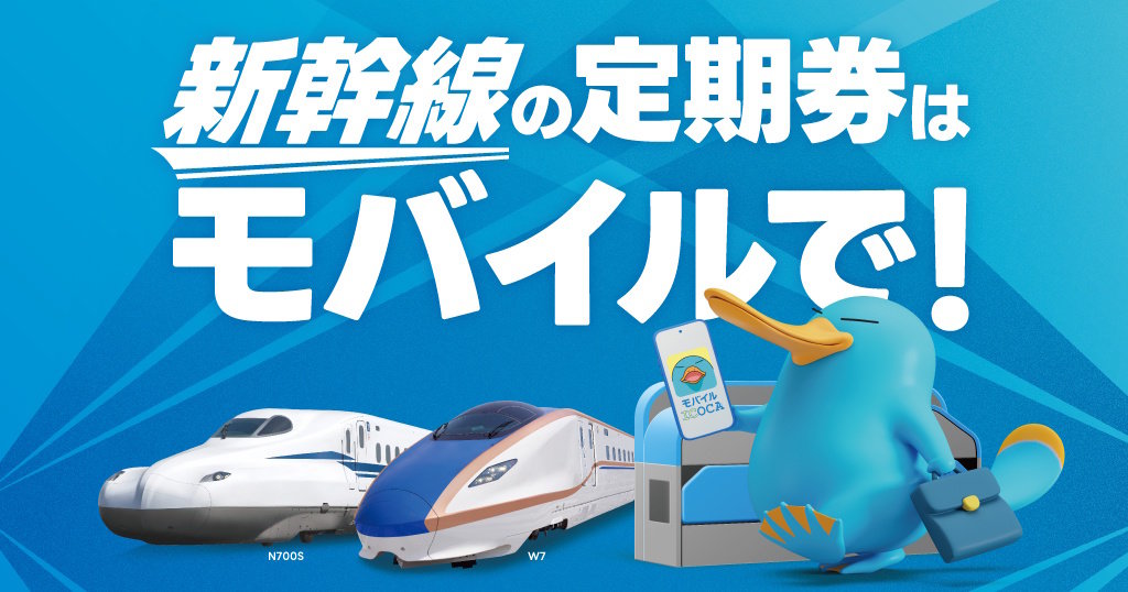 モバイルICOCA」で新幹線定期券（FREX／FREXパル）を購入可能に 12月20