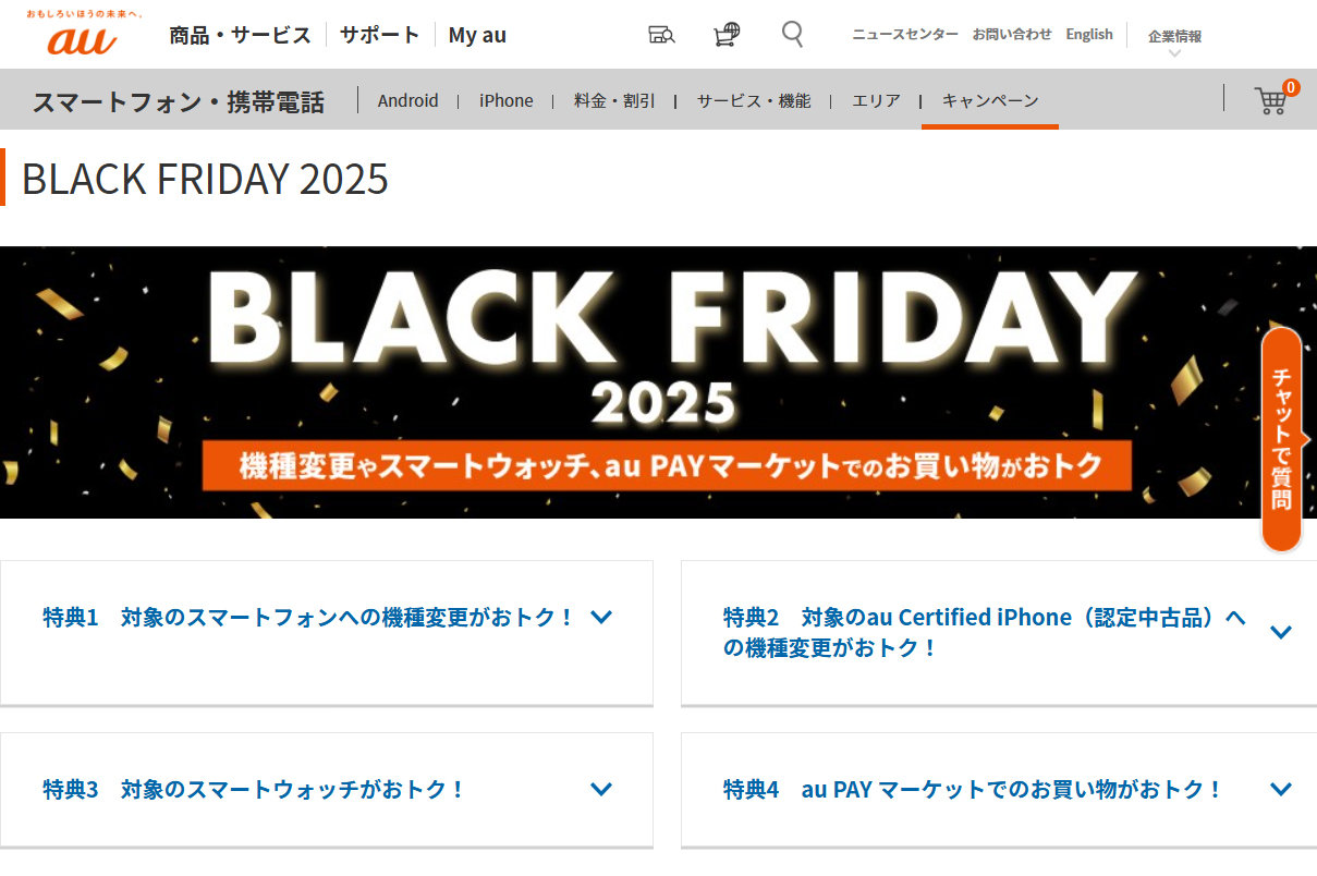 auの「BLACK FRIDAY 2025」 スマホやスマートウォッチが最大2万2000円