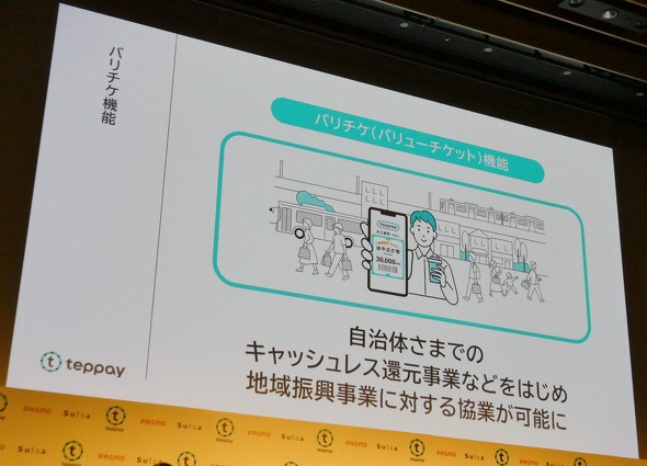 teppay JR Suica PASMO QR