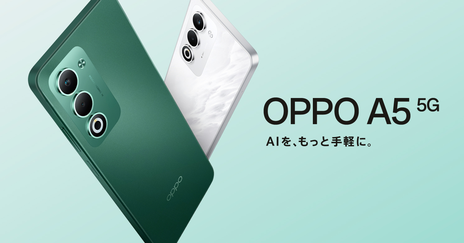 エントリースマホ「OPPO A5 5G」12月4日発売 3万円台でAI画像編集に