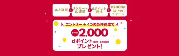 dポイントキャンペーン