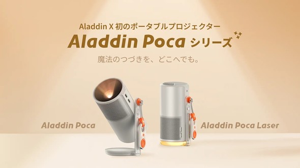 小型携帯プロジェクター「Aladdin Poca」発売 1.3kgに電池内蔵、360度