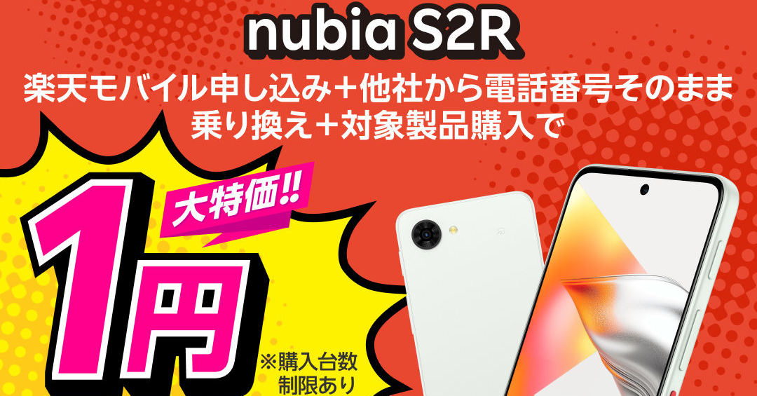 楽天モバイルがZTEのエントリースマホ「nubia S2R」発売 MNPでいきなり