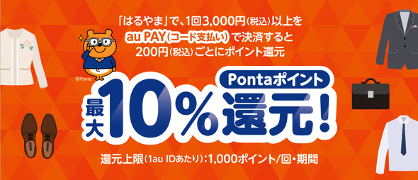 au PAYキャンペーン