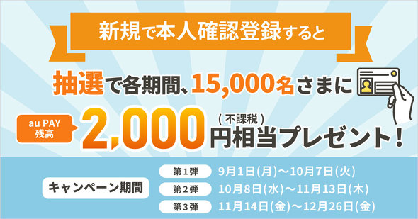 au PAYキャンペーン