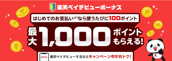楽天ペイキャンペーン