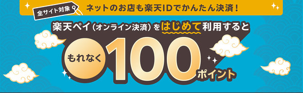 楽天ペイキャンペーン