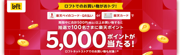 楽天ペイキャンペーン