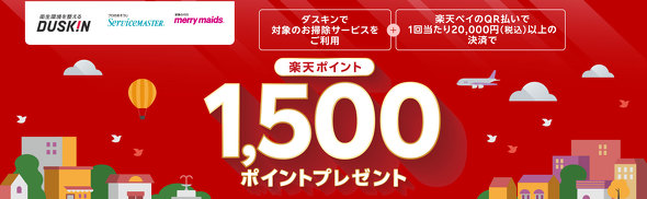 楽天ペイキャンペーン