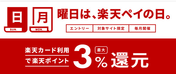 日、月曜日は楽天ペイの日 エントリー&楽天ペイのご利用で楽天ポイント最大3%還元!