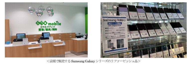 ゲオ、Galaxyスマホのリファービッシュ品を販売　価格は新品の7割ほど