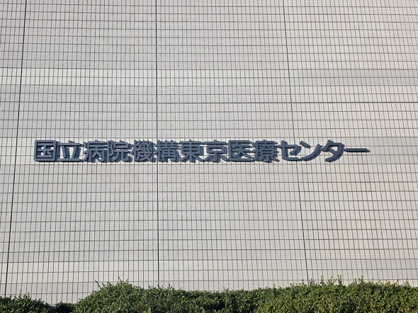 東京医療センター