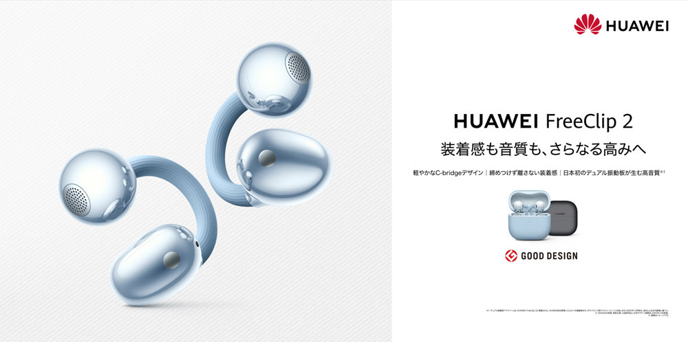 イヤーカフ式イヤフォン「HUAWEI FreeClip 2」クラファン先行販売　約2万7000円、最大22％オフ