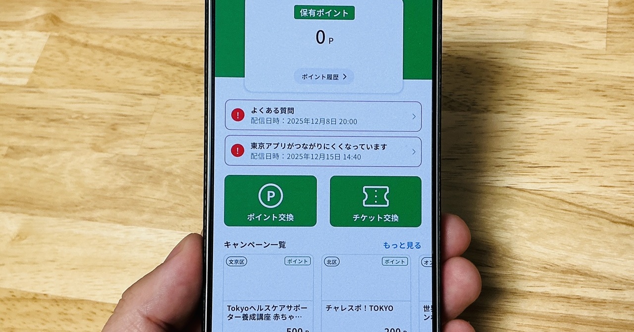 500ポイントもらえる「東京アプリ」のテストに参加する方法は？　1.1万円相当のポイント付与に向けた最終検証がスタート