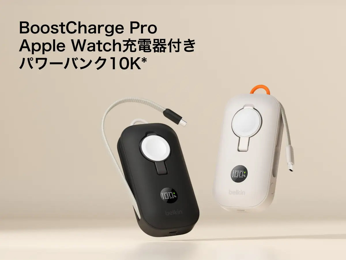 ベルキン、Apple Watch用急速充電プラグとUSBケーブルを内蔵した