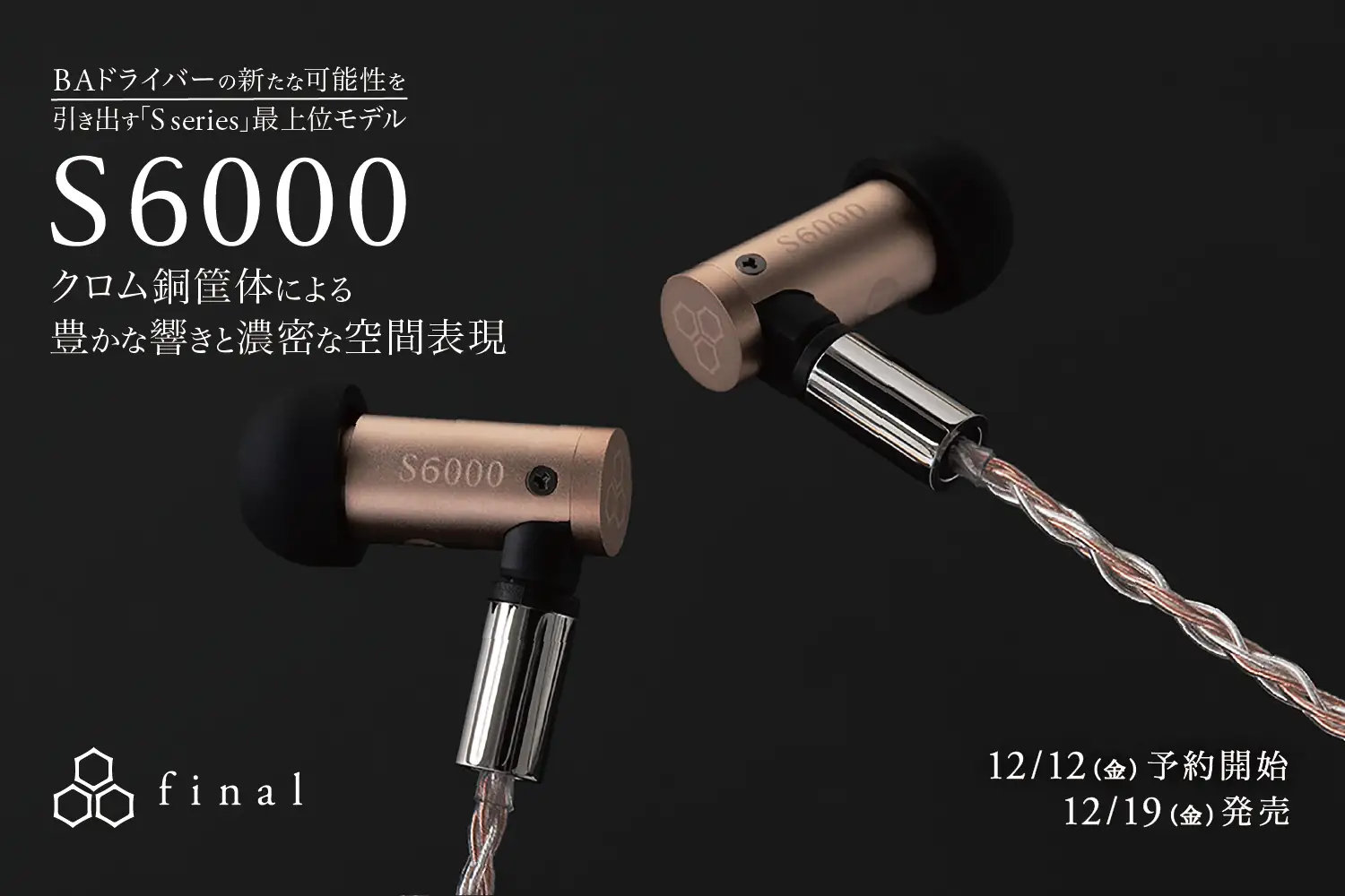 finalから約8万円の有線イヤフォン「S6000」　円筒形デザインのクロム銅筐体を採用