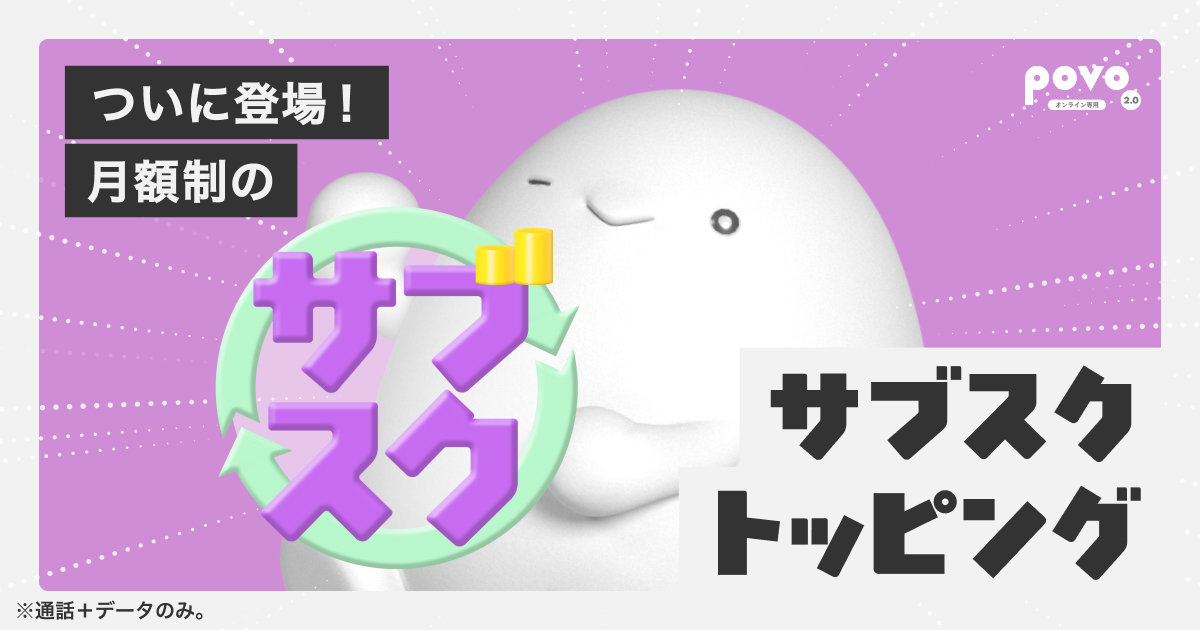 povo、月額制「サブスクトッピング」提供　5GB／月1380円と30GB／月2780円の2種