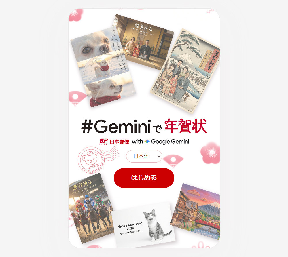 日本郵便、Geminiを活用したAI年賀状作成ツールを提供　9つのテンプレートを用意