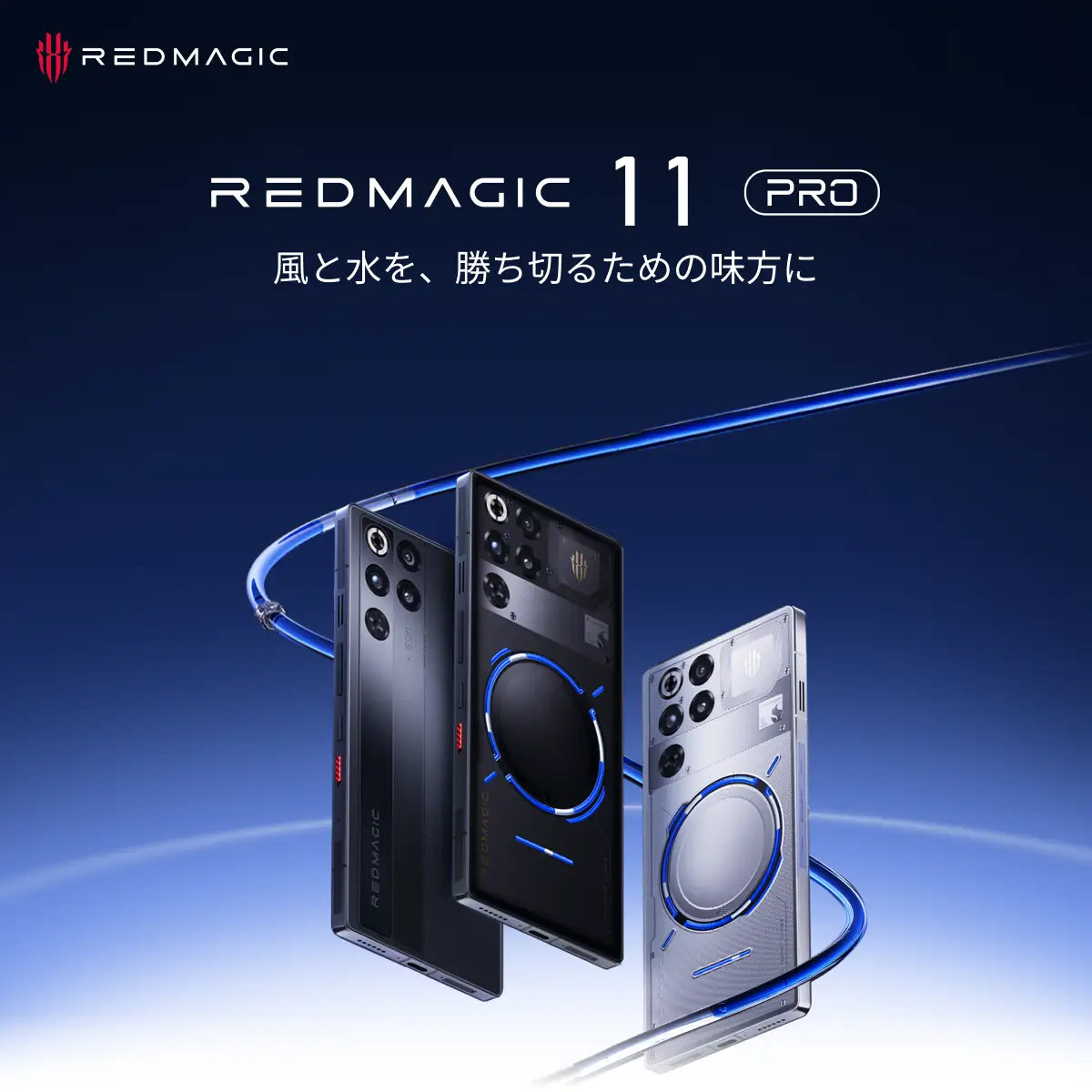 ゲーミングスマホ「REDMAGIC 11 Pro」国内上陸 水冷システム内蔵、おサイフケータイ対応で12万9800円から
