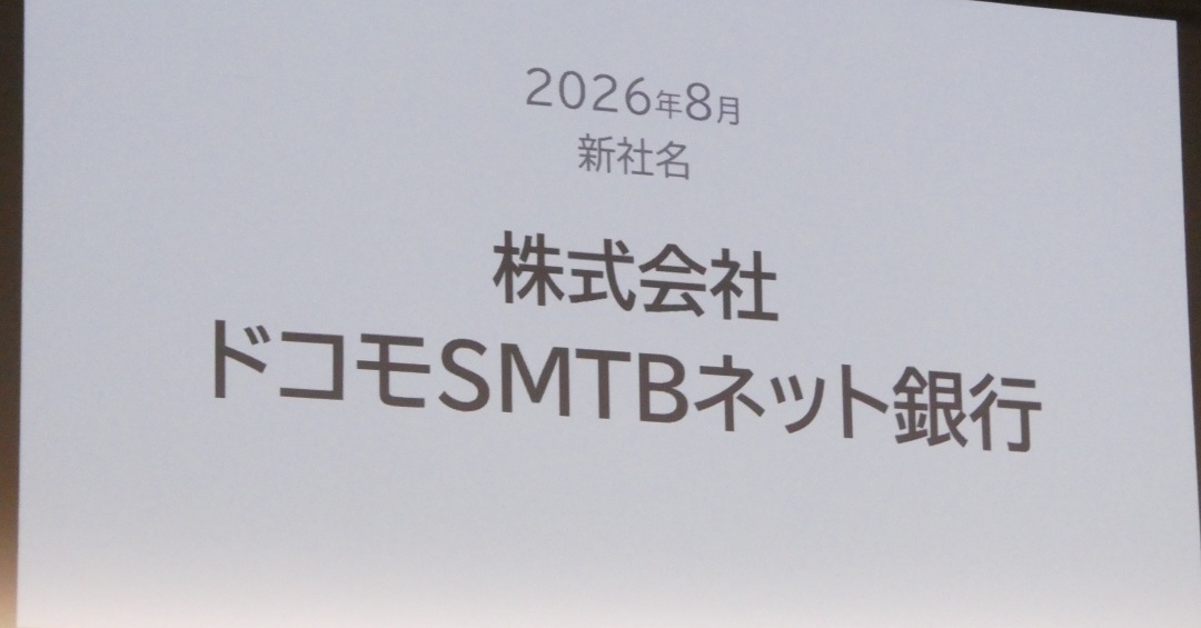 「ドコモSMTBネット銀行」誕生　d NEOBANK始動で金融本格参入