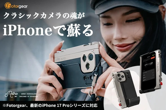 iPhoneをクラシックカメラ化できる「Fotorgear Retro DMF」が17 Proにも対応　「75mmマクロレンズ」「2X望遠レンズ」も
