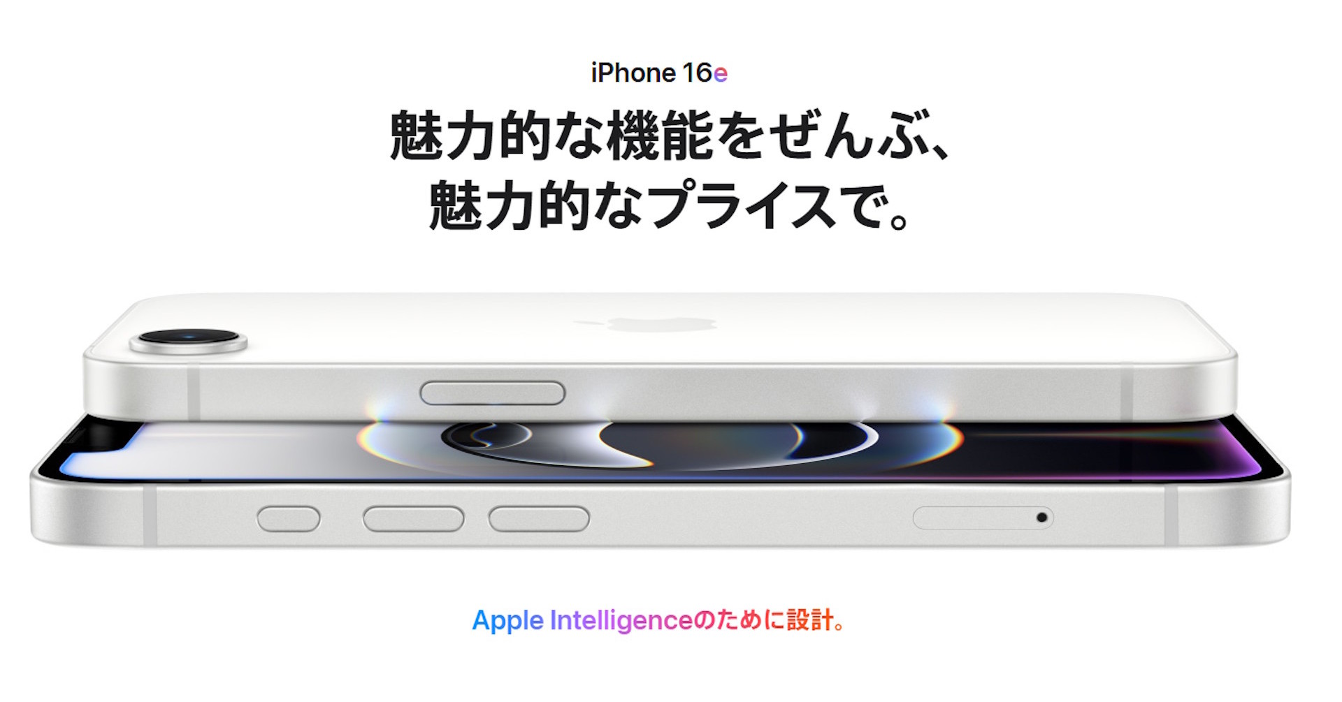 iPhone 16e」が突然登場 「iPhone SE」とは微妙に違う立ち位置【2025年
