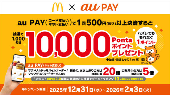 au PAY、マクドナルド利用で1000人に1万Pontaポイント当たる povo新規登録ならトッピング10GB(30日間)も