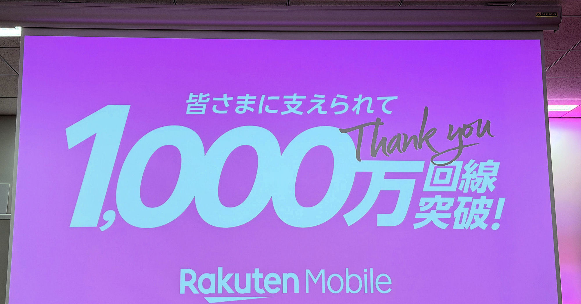 楽天モバイルが1000万回線を突破 サービスインから5年8カ月で達成