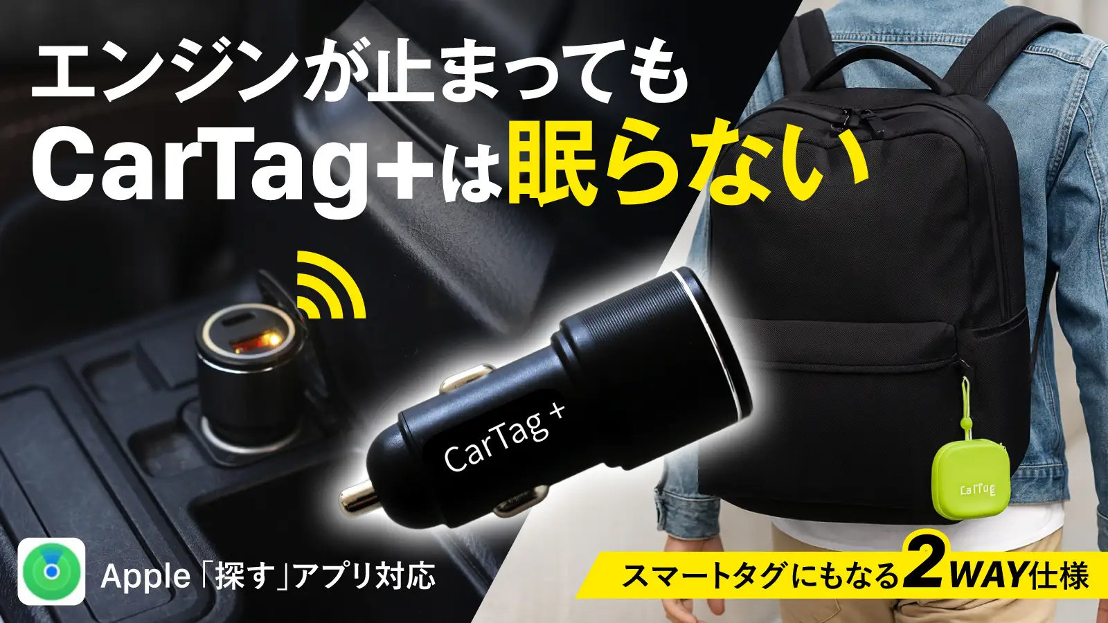スマホの充電とクルマの位置確認ができる　シガーソケット型スマートタグ「CarTag＋」登場